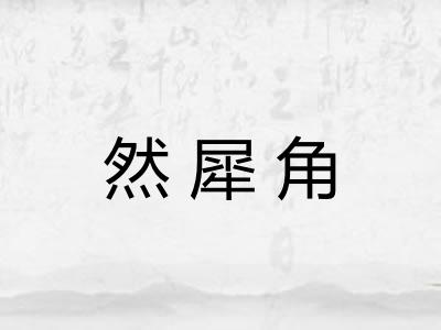 然犀角
