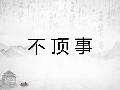 不顶事 不顶事