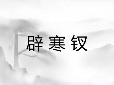 辟寒钗