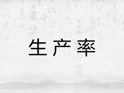 生产率