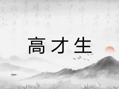 高才生