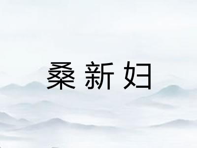 桑新妇