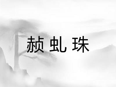 赪虬珠