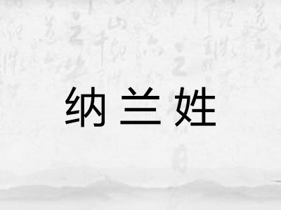 纳兰姓