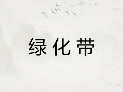 绿化带 绿化带