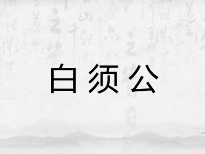 白须公 白须公