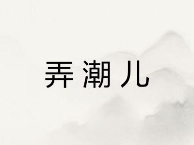 弄潮儿