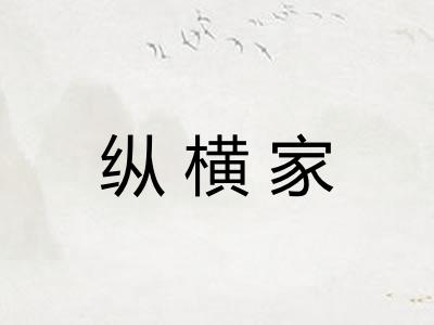 纵横家