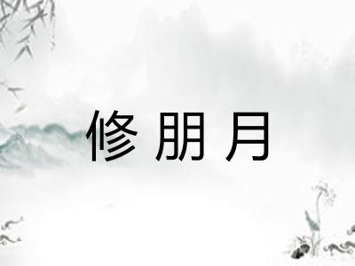 修朋月