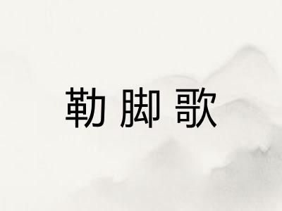 勒脚歌
