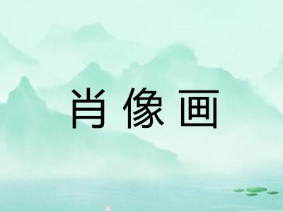 肖像画