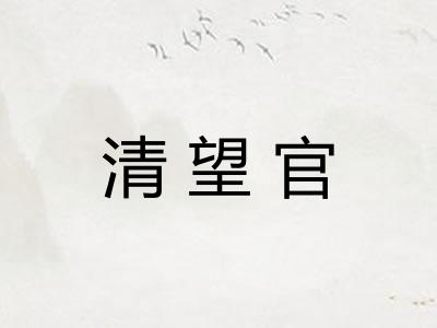 清望官