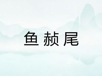 鱼赪尾