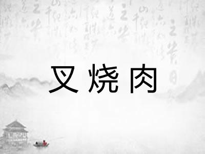 叉烧肉