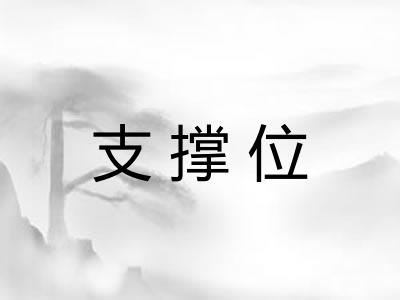 支撑位