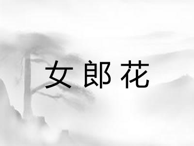 女郎花