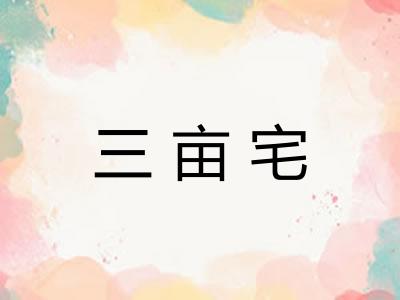 三亩宅