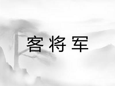 客将军