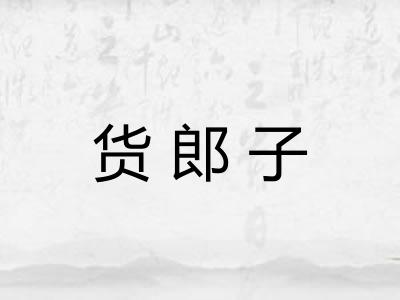 货郎子 货郎子