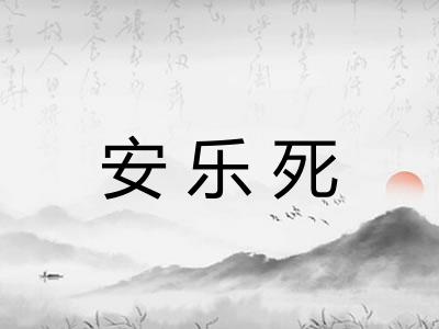 安乐死 安乐死