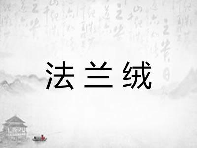 法兰绒