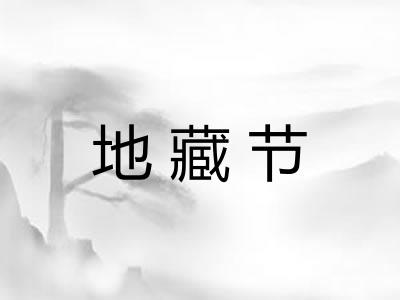 地藏节