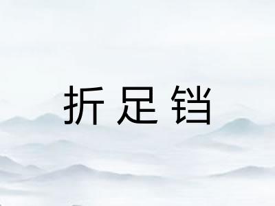 折足铛