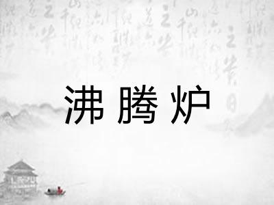 沸腾炉