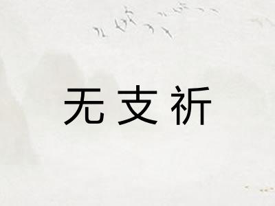 无支祈