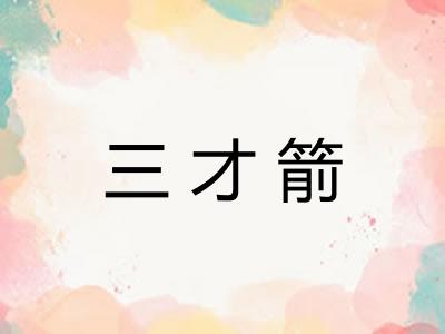 三才箭