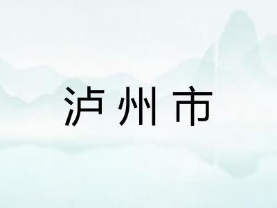 泸州市