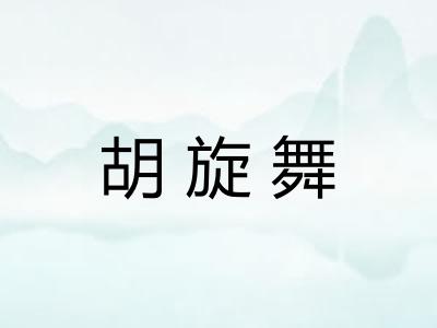 胡旋舞