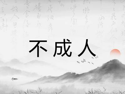 不成人 不成人