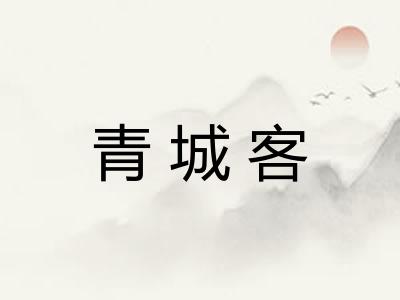 青城客