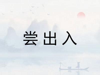 尝出入