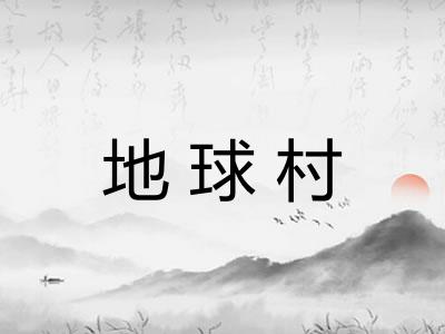 地球村
