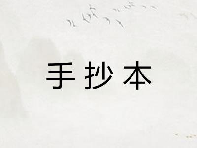 手抄本