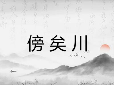 傍矣川