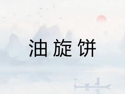 油旋饼