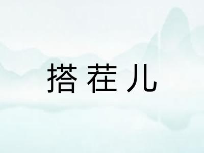 搭茬儿