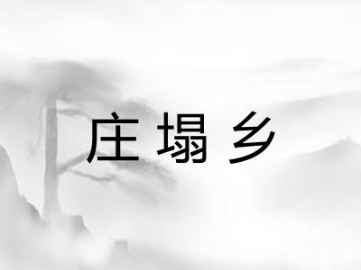 庄塌乡