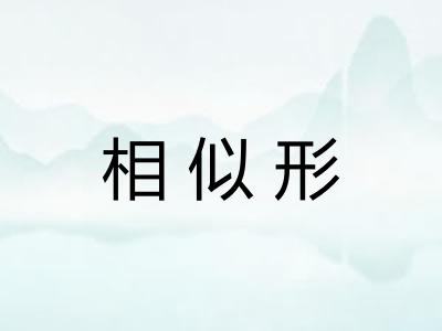 相似形