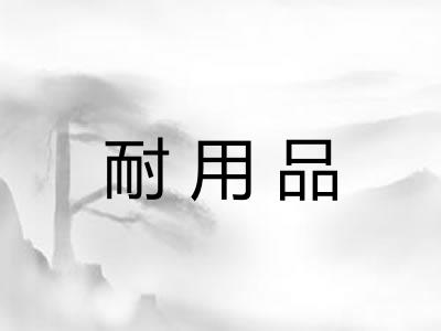耐用品