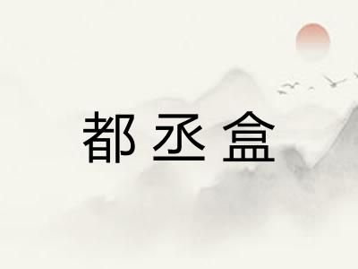 都丞盒