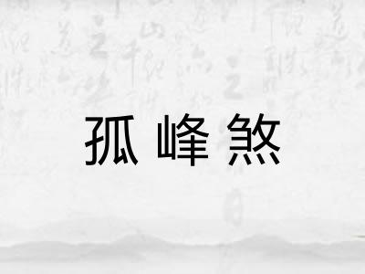 孤峰煞