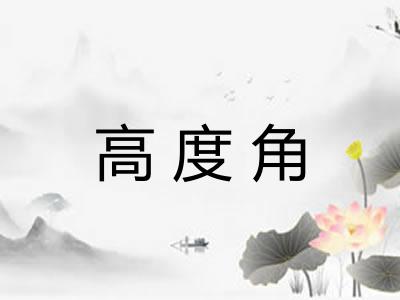高度角