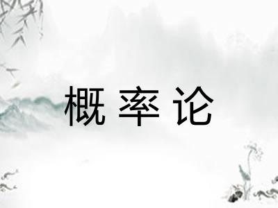 概率论