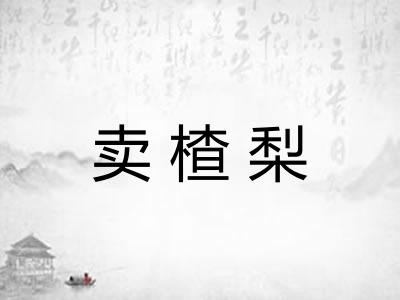 卖楂梨
