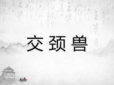 交颈兽
