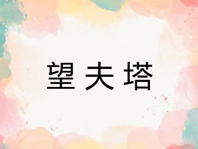 望夫塔